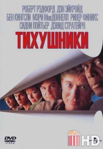 Тихушники / Sneakers