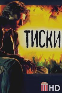 Тиски / Tiski