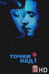 Точки над I / Dot the I