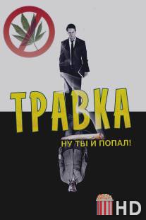 Травка / Leaves of Grass