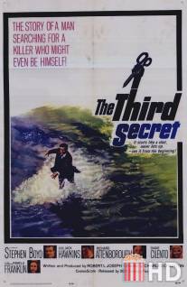 Третий секрет / Third Secret, The