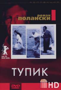 Тупик / Cul-de-sac
