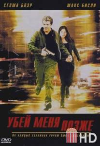 Убей меня позже / Kill Me Later