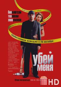 Убей меня / You Kill Me