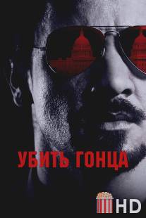 Убить гонца