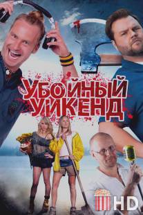 Убойный уикенд / Cottage Country
