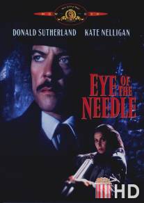 Ушко иголки / Eye of the Needle