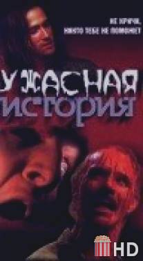 Ужасная история / Horror Story