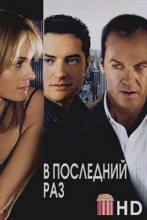 В последний раз / Last Time, The