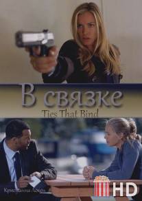 В связке / Ties That Bind