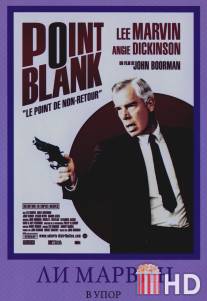 В упор / Point Blank