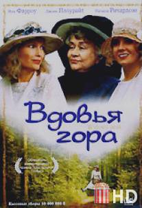 Вдовья гора / Widows' Peak