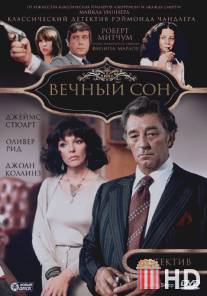 Вечный сон / Big Sleep, The