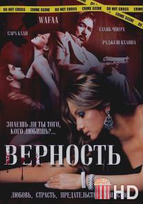 Верность / Wafaa