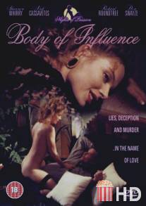 Влияние тела / Body of Influence