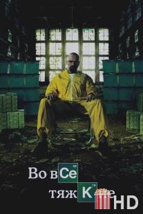 Во все тяжкие / Breaking Bad