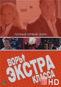 Воры Экстра класса / Smith