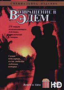 Возвращение в Эдем / Return to Eden