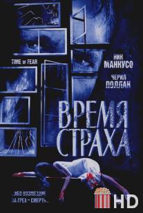 Время страха / Time of Fear