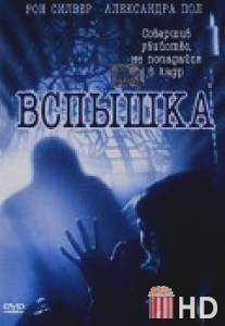 Вспышка / Exposure