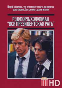 Вся президентская рать / All the President's Men
