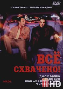 Всё схвачено! / Made