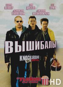 Вышибалы / Knockaround Guys