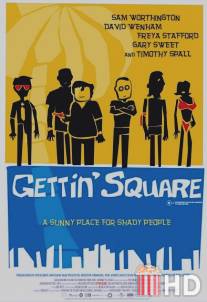 Я завязал / Gettin' Square