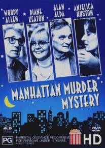 Загадочное убийство в Манхэттэне / Manhattan Murder Mystery