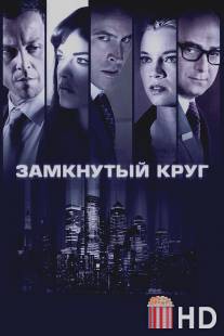 Замкнутый круг / Columbus Circle