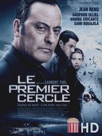 Замкнутый круг / Le premier cercle