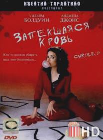 Запекшаяся кровь / Curdled