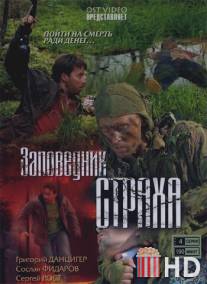 Заповедник страха / Zapovednik strakha