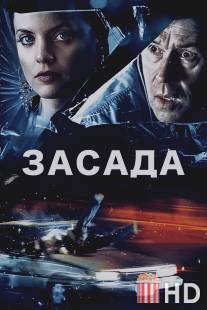Засада / Stuck