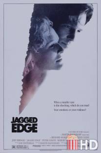 Зазубренное лезвие / Jagged Edge
