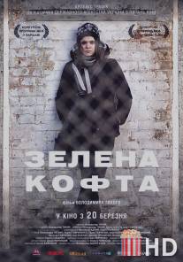 Зеленая кофта / Zelenaya kofta