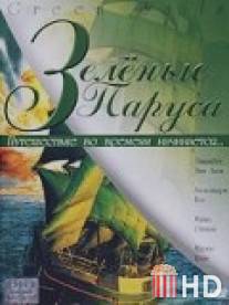 Зеленые паруса / Green Sails