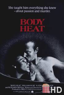 Жар тела / Body Heat