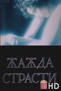 Жажда страсти / Zazda strasti