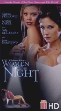 Женщины ночи / Women of the Night