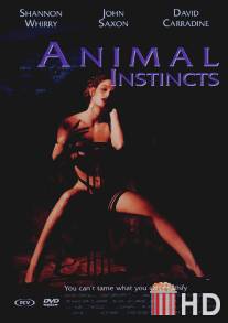 Животные инстинкты / Animal Instincts