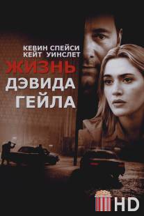 Жизнь Дэвида Гейла / Life of David Gale, The