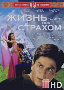 Жизнь под страхом / Darr