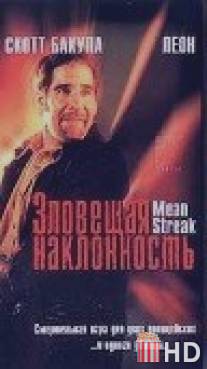 Зловещая наклонность / Mean Streak