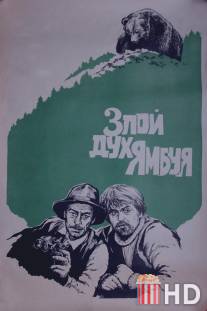 Злой дух Ямбуя / Zloy dukh Yambuya