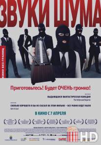 Звуки шума