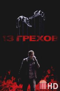 13 грехов / 13 Sins