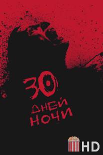 30 дней ночи / 30 Days of Night