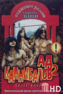Ад каннибалов 2 / Mangiati vivi!