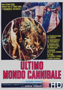 Ад каннибалов 3 / Ultimo mondo cannibale